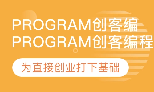 Program创客编程课程