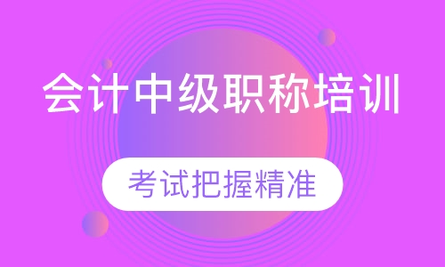 会计中级职称培训