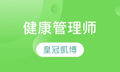 健康管理师