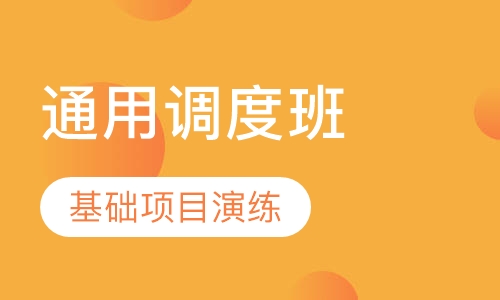 通用调度班