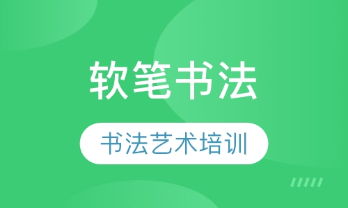 书法艺术培训