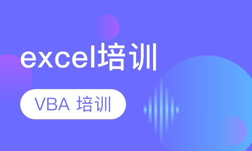 office excel vba 培训
