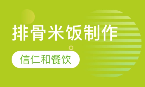排骨米饭制作技术培训