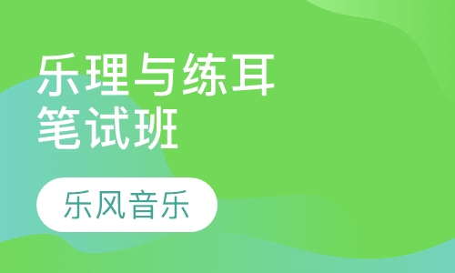 乐理与练耳笔试班