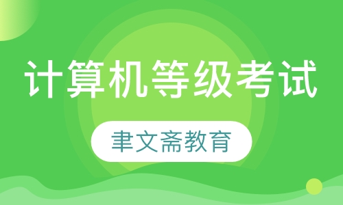 计算机一级、二级