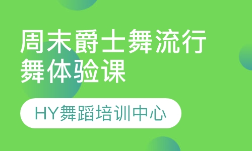 周末爵士舞流行舞体验课1节