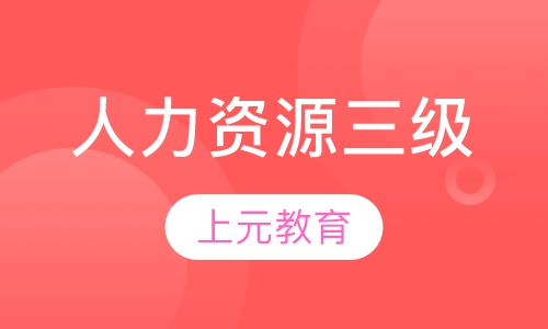 人力资源三级