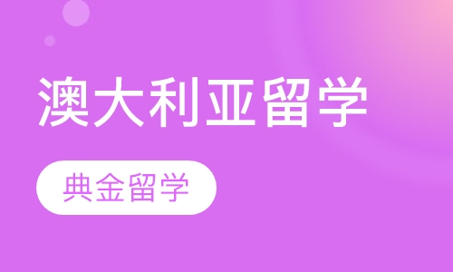 澳大利亚留学