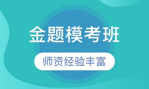 护士资格预测金题模考班