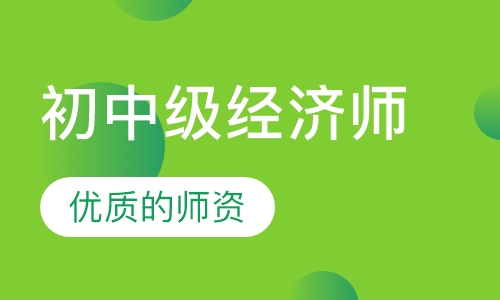 初中级经济师