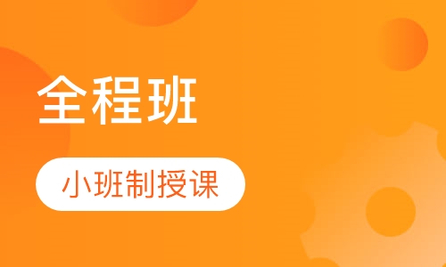 一级建造师全程班