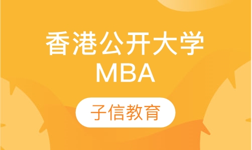 香港公开大学 MBA