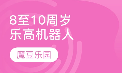 8至10周岁乐高机器人课程