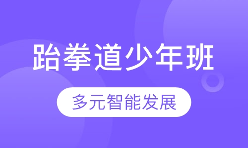 跆拳道少年班