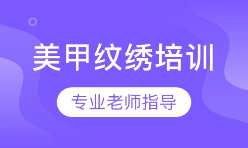 美甲纹绣培训