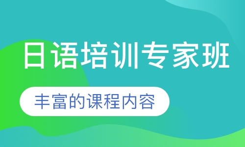 日语培训专家班