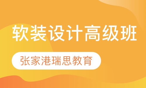 软装设计高级班