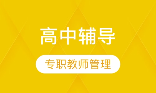 高中一对一辅导