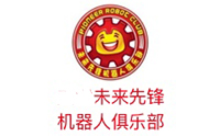 天津未来先锋机器人俱乐部