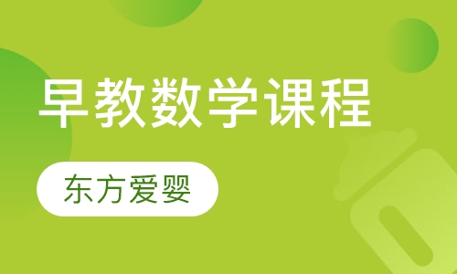 早教数学课程