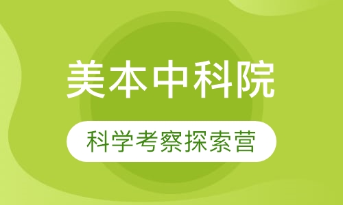 美本中科院森林生态科学考察探索营