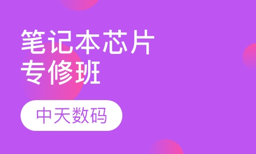 笔记本芯片级专修班