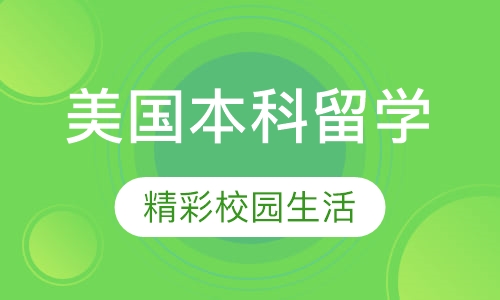 美国本科留学