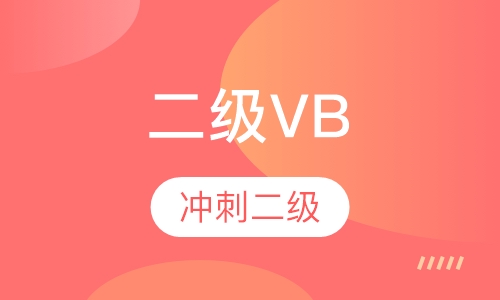 全国计算机等级考试二级vb