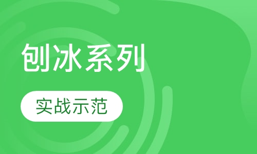 刨冰系列