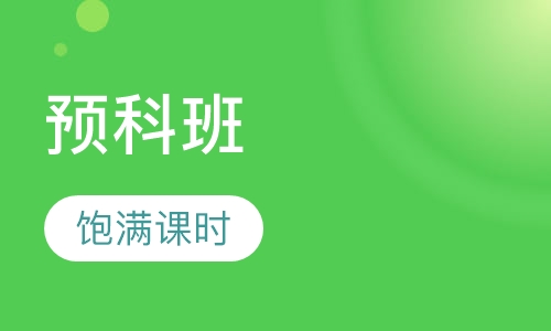 初中起点“五年一贯制”预科班