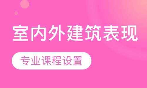 室内外建筑表现基础班