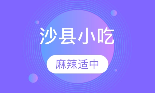 沙县小吃
