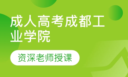 成人高考成都工业学院