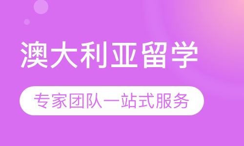 澳大利亚留学