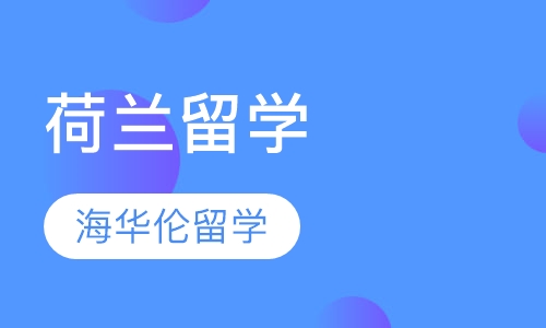 荷兰留学