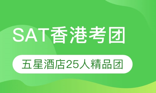 SAT香港考试团