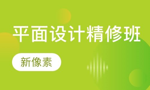 平面设计精修班