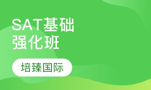 SAT全程基础强化班
