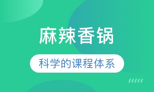 麻辣香锅