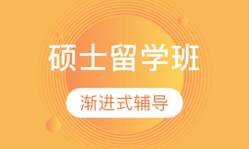 英国硕士留学