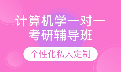 直播课计算机学一对一考研辅导班