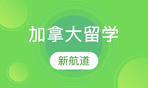 加拿大留学