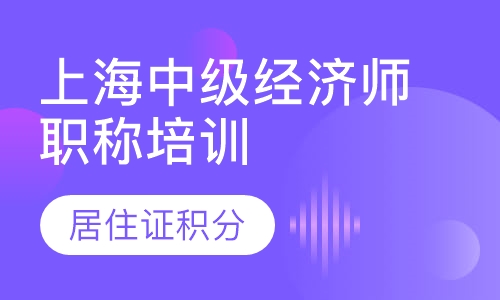 上海中级经济师职称培训，居住证积分