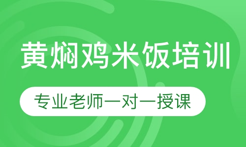 黄焖鸡米饭培训