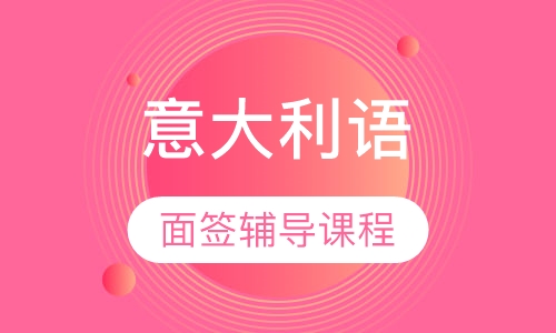 意大利语面签辅导课程
