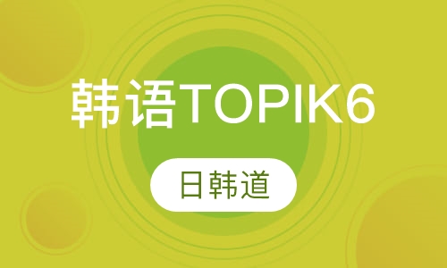 韩语培训TOPIK6
