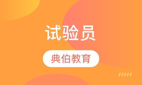 试验员