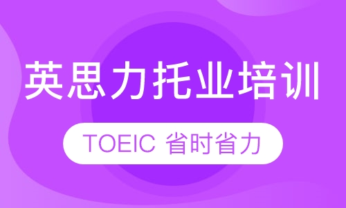 英思力托业考试培训