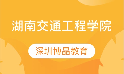 湖南交通工程学院成人高考