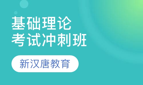 基础理论考试辅导冲刺班